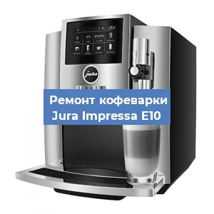 Чистка кофемашины Jura Impressa E10 от кофейных масел в Нижнем Новгороде